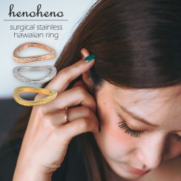【ポスト投函で配達！】ハワイアンジュエリー リング 指輪 レディース メンズ ステンレス 上品 波 ニュアンス ウエーブ おしゃれ サージカルステンレス 金属アレルギー対応 シンプル 重ねづけ 大きいサイズ ローズゴールド シルバー イエロー ブランド henoheno