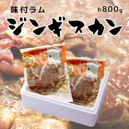 北海道【大金畜産】味付ラムジンギスカン（400g×2ヶ）[お中元/夏ギフト/暑中見舞い/BBQ/バーベキュー/ラム/ラム肉/味付き/成吉思汗/厚切り/ジンギスカン] 肉・肉加工品