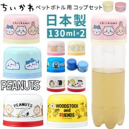 ペットボトル用コップセット 通販 日本製 コップ キャラクター ペットボトル用 コップセット 子供用コップ プラコップ カップ OSK オーエスケー BC-20 2個セット プラスチック製 子供用 衛生的 おでかけ 外出 アウトドア かわいい