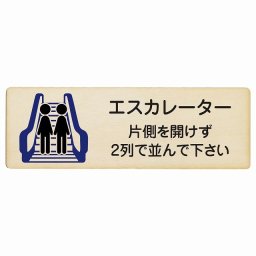 エスカレーター 片側を開けずに2列で並んでください 木製ドアサイン 長方形 27x9cm看板 安全対策 事故防止 マナー 案内表示 条例 ピクトサイン