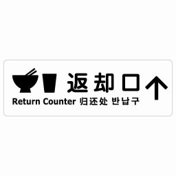 返却口 皿 カップ イラスト入り 多言語 英語 中国語 韓国語 対応 ホワイト 上矢印 サインステッカー シール 長方形 商業施設 飲食店 旅館 ホテル レンタル イベント表示 場所 掲示 案内板 ピクトサイン 防水 屋内 屋外