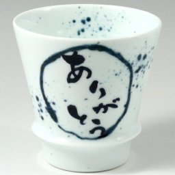 有田焼 匠の蔵 睦峯 ありがとう(青) 至高の焼酎グラス