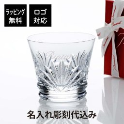 【お急ぎ対応】2024年イヤーグラス Baccarat バカラ ルテシア タンブラー 単品 名入れ代込み 正規品 プレゼント ギフト 法人記念品 誕生日 クリスマス 父の日 敬老の日 長寿祝 名前 刻印 高級 ブランド
