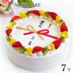 熨斗ケーキ フルーツ三種生クリーム 7号 バースデーケーキ 誕生日ケーキ 11～14名様用 のし 水引 慶事 お祝い 内祝い 快気祝い 開業祝い 開店祝い 新築祝い 大きい サプライズ 冷凍