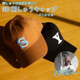 オリジナル 3D刺しゅう無料 オーダーメイドキャップ【イニシャル】 帽子 キャップ 名入れ 刺繍 カスタム 3D刺繍 オーダーメイド 短納期 ギフト プレゼント グッズ イベント ライブ パーティー ユニフォーム ダンス サークル チーム