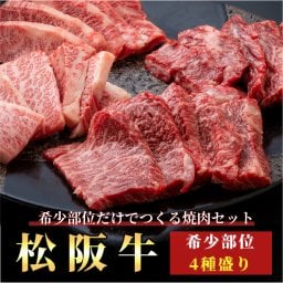 松阪牛 焼き肉用（希少部位4種盛り）400ｇ（2～3人前）「冷凍便」和食 パーティー キャンプ ご褒美 ギフト お歳暮 プレゼント 敬老の日 お中元 母の日 父の日 ラッピング 和牛 お肉ギフト お祝い 送料無料