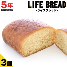 【保存期間5年以上】 パン ライフブレッド 3個 保存食 5年以上 非常食 保存食 携行食 備蓄用 防災グッズ【長期常温保存】 ブレツド　長期保存　お菓子　防災　災害備蓄用　5年以上保存　高カロリー　備蓄　在宅　保存 ロングライフパン
