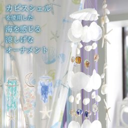 カピスシェルを使用した海を感じる涼しげなオーナメント カピス貝 チャイム シェル ガラス 天然素材 夏 涼しい プチギフト お礼 女性 母の日 挨拶 お返し リラックス かわいい 誕生日 ギフト プレゼント 無料ラッピング