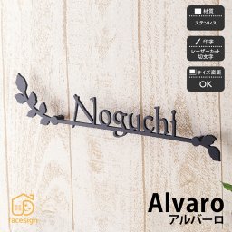 表札 ステンレス 戸建 新築 モダン 北欧 ホームサイン レーザーカット 切り文字 ナチュラルデザイン 【アルバーロ】おしゃれ ネーム プレート オーダーメイド 番地 住所 二世帯 戸建 マンション アパート 賃貸 門柱 ローマ字 漢字 簡単 取り付け ひょうさつ ヒョウサツ 人気