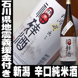 冬ギフト プレゼント お酒 ドリンクギフト おしゃれ 義援金付き 日本酒 新潟 辛口 特別純米酒 福倖酒 一升瓶 1800ml 能登半島地震 復興支援