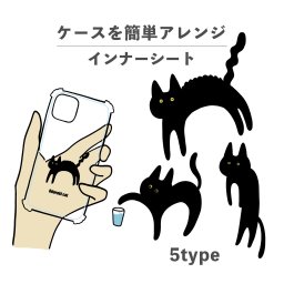 インナーシート 着せ替え 推し活 オタ活 デコレーション 中敷き アレンジ グッズ 透明 クリア iPhone スマホケース 韓国 かわいい おしゃれ おもしろい 黒猫 猫 キャット 動物 手書き イラスト 陸の生き物 くろねこシリーズ