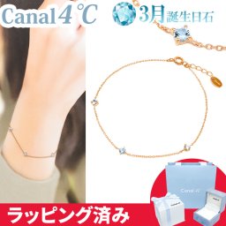 リボン済&紙袋 カナル 4°c ブレスレット 3月誕生日石 アクアマリン 三石 爽やか ヨンドシー canal 4℃ レディース プレゼント ジュエリー アクセサリー