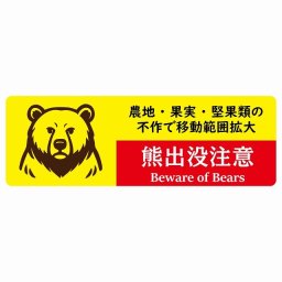 熊出没注意 農地・果実・堅果類の不作で移動範囲拡大 イエローレッド サインステッカー シール ピクトサイン 18x6cm 長方形 商業施設 飲食店 旅館 ホテル レンタル イベント 表示 場所 掲示 案内板 注意喚起 防水 屋内 屋外