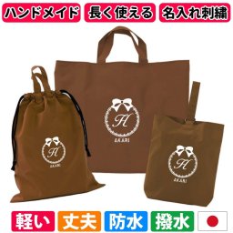 入園入学 3点セット レッスンバッグ シューズケース 体操着袋 男の子 女の子｜忙しいママの代わりに手作り 日本製 ハンドメイド 名入れ オリジナル刺繍 シンプル 軽い 丈夫 撥水 防水 ナイロン マチ付き 受験 長く使えてコスパ良し《リボン 撥水 ブラウン》