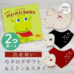 【出産祝い】カタログギフト のびのび Baby 2つ選べる みてみて！コース＆ ミトン & スタイ セット【男の子 女の子 ビブ バンダナ 3種から選べる 赤ちゃん ママ・友達に贈りたい人気カタログギフト ベビー用品 ギフトセット 御祝 】