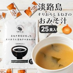 【25食】すりおろし玉葱のお味噌汁 25食入り たまねぎ味噌汁 みそ汁 淡路島 玉ねぎ 送料無料 タマネギ 玉葱 オニオン みそ汁 すりおろし 玉葱 汁物 たまねぎ