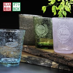 敬老の日 退職 名入れ SXX グラス 気泡グラス ギフトBOX入り / プレゼント ギフト 退職 記念 誕生日 還暦 古希 喜寿 傘寿 米寿 緑寿 早寿 長寿 祝い 手作り硝子 数量限定販売