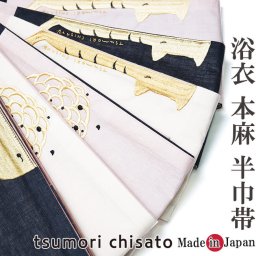  浴衣 帯 ツモリチサト 本麻 半巾帯「帯 女性 半幅帯 夏]大幅値下げ