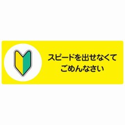 スピードを出せなくてごめんなさい セーフティサイン ステッカー 14x5cm 長方形タイプ シールタイプ あおり運転 対策 煽り運転対策 自動車用 カーステッカー 屋外 屋内 防水 かわいい おしゃれ 安全対策 カーサイン
