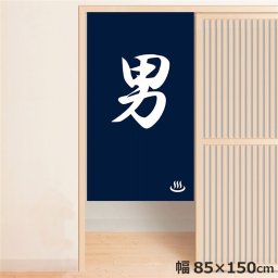 のれん 暖簾 温泉 洗える 目隠し 間仕切り タペストリー オリジナルプリント 転写 男湯 約85×150cm  温泉 ゆのれん 業務用 旅館 男湯 ブルー 150丈 ミラーレース