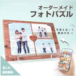 【写真を送って簡単作成】【フォトパズル F06】パズル ジグソーパズル 名入れ 文字入れ オーダーメイド オリジナル 写真 プリント フォト プレゼント ギフト 記念 記念日 誕生日 お祝い 送料無料 おしゃれ お洒落 かわいい 流行 人気 贈り物 周年 内祝い インテリアベビー ベビーフォト 赤ちゃん マタニティ 子供 子ども 夫婦 家族 出産祝い 出産内祝い 思い出 おじいちゃん おばあちゃん