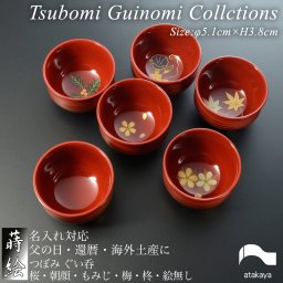【好きな絵柄が選べる！】つぼみ ぐい呑み コレクション【日本製】モダン 漆器 日本製 おちょこ 杯 酒器 おしゃれ かわいい 和食器 ギフト プレゼント 夫婦 カップル 父の日 母の日 父の日 敬老の日 盃 贈答品 海外土産 ギフト プレゼント 贈り物桜 朝顔 もみじ 梅 柊 誕生日