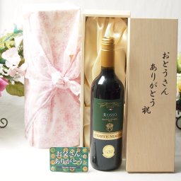父の日 赤ワイン好きなお父さんへ♪ 金賞受賞コルテ・マーニャ ロッソ プーリア ミディアム 赤ワイン(イタリア)750ml お父さんありがとう木箱セット