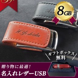 名入れ レザーUSBメモリ 8GB 入学祝い 就職祝い 卒業記念 卒業祝い【USBメモリ 名入れ 名前入り レザー 入学祝い 就職祝い 退職祝い 送別品 送別会 USBメモリー 8gb プレゼント ギフト フラッシュメモリー 【USB-003】