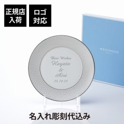 【正規店入荷】【名入れ代込】【ロゴ対応】WEDGWOOD ウェッジウッド ジオ プラチナ プレート 20cm 名前 彫刻 刻印 結婚記念日 お祝い プレゼント ギフト 記念日 高級 ブランド 開店祝い 新築祝い 周年記念 誕生日 母の日 お皿 中皿 プレート インテリア デザート皿