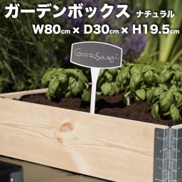 ガーデンボックス 800×300 ナチュラル 日本製 花壇 プランター 家庭菜園 野菜 砂場 ４隅囲い ブロック 仕切り 縁取り エープラス レイズドベッド レイズドガーデン DIY 園芸 板 パネル