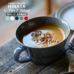 スープカップ 350ml お皿 食器 TAMAKI ヒナタ｜くすみカラー5色展開｜電子レンジ 食洗機対応｜かわいい おしゃれ シンプル うつわ｜北欧・韓国・台湾風｜カフェ風 ギフト 新生活 母の日