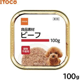 ITOCO ドッグフード 良品素材 アルミトレイ ビーフ 100g