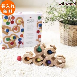 知育玩具 Cobit 6pieces コビット6ピース  | 誕生日プレゼント   3歳 4歳 5歳 女の子 男の子 名入れ 誕生日 プレゼント おもちゃ 木のおもちゃ 木製玩具 名入れ  知育玩具  エド・インター Ed.Inter 820063
