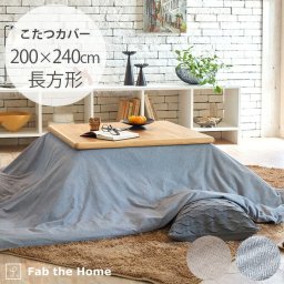 Fab the Home ファブザホーム ヘリンボーンニットこたつカバー 長方形