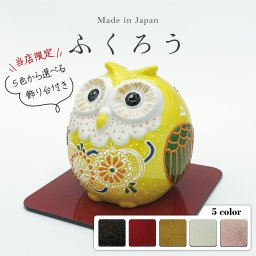 【送料無料】 ふくろう 黄盛　2.5号（敬老の日2 九谷焼 フクロウ 合格祈願 梟 かわいい  置物 グッズ 日本製 ギフト 海外発送可 インテリア  グッズ 伝統 開店祝 商売繁盛 外国人 お土産）なごみや本舗
