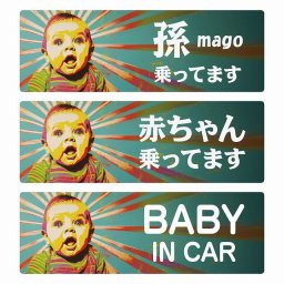 孫が乗ってます 赤ちゃんが乗ってます baby in car D5タイプ サインステッカー シール 長方形 20x6.7cm 防水 セーフティサイン 安全対策 車用 安全運転 煽り運転対策 安全対策 ちょい悪 レトロ風 アニメ風 かわいい イラスト  カーサイン