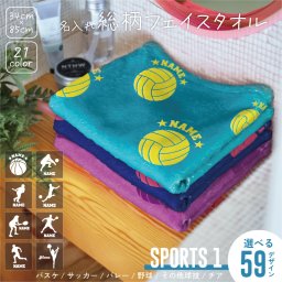 スポーツ１ シルエット＆名入れ総柄フェイスタオル スポーツタオル 総柄 モノグラム ネーム＆シルエット 模様 おしゃれ 運動 スポーツ用 プール 海水浴 レジャー 色が選べる 速乾 コットン 綿 ポリエステル 名入れフェイスタオル 日常使い 生活用品 総柄 模様 ネーム シルエット 選べるデザイン 豊富なカラーバリエーション 吸水 実用性