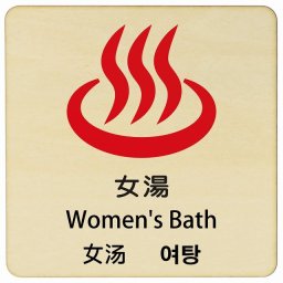 女湯 インバウンド 多言語 英語 中国語 韓国語 対応 木製プレート ピクトサイン 正方形 14x14cm 商業施設 飲食店 旅館 ホテル レンタル イベント 表示 場所 掲示 案内板 注意喚起