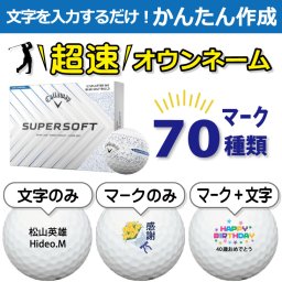 超速オウンネーム!!最短即日出荷!! かんたん作成!! 選べるマーク70種類!! 名入れゴルフボール/キャロウェイ SUPERSOFT SPLATTER 360 ブルー 2025年 白ボール 1ダース(12球)/名前入り/コンペ/プレゼント/景品/還暦/父の日/誕生日/ホールインワン/ラッピング無料