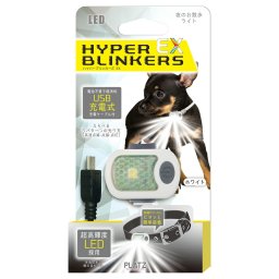PLATZ プラッツ ハイパーブリンカーズEX ホワイト 犬 ライト LED お散歩 夜 首輪 リード 生活防水 USB充電式 おでかけ コンパクト 軽量