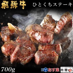 飛騨牛 焼肉 ひとくち ヒレステーキ 700g 4～7人前用 A5 A4 [送料無料] | 和牛 牛肉 焼肉 鍋 結婚内祝い 出産祝い 内祝い お返し ギフト用 ヒレ 誕生日 プレゼント