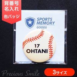 引退記念 卒団記念 野球 ベースボール 名入れ 卒団記念 背番号 缶バッジ オーダーメイド 部活 チーム名 大会記念品 スポーツメモリーグッズ