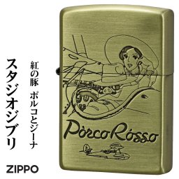  【名入れ】送料無料 ZIPPO ジッポ ライタースタジオジブリジッポー・コレクション紅の豚 ポルコとジーナ 真鍮古美 エッジング加工 アニメ 誕生日 ギフト プレゼント[zNZ-41]