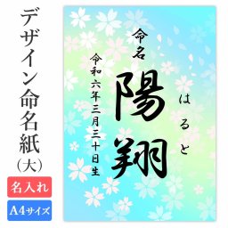命名紙 用紙のみ デザイン命名紙（桜 ブルー）A4サイズ【命名書（大）】 赤ちゃん 命名書 命名紙 かわいい おしゃれ 代筆をお考えの方に人気 用紙 A4サイズ a4 お七夜 命名式 お祝い ギフト 内祝い プレゼント 銀塩プリント 名入れ 男の子 女の子 新生児 オーダー 出産 日本製