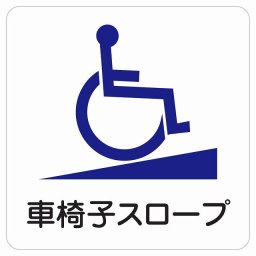 車椅子スロープ サインステッカー シール 正方形 14x14cm 商業施設 飲食店 旅館 ホテル レンタル イベント表示 場所 掲示 案内板 ピクトサイン 防水 屋内 屋外