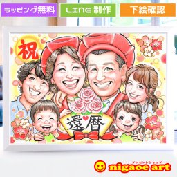 還暦祝い プレゼント 似顔絵【キャラクタータッチ】還暦 古希 喜寿 傘寿 米寿【送料無料】男性 女性 父 母 両親 お祝い 贈り物 お父さん お母さん 古希 喜寿 傘寿 米寿 卒寿 送別会 長壽 上司 先輩 友人 世界で１枚だけの似顔絵ギフト