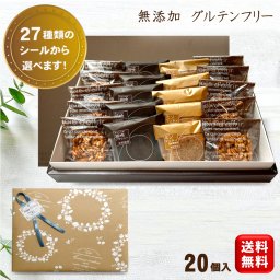 【夏ギフト お盆】 無添加 お菓子 スイーツ 詰め合わせ 20個入 送料無料 (一部地域追加送料400円）【米粉使用 グルテンフリー 焼き菓子 】ブラウニー ガトーショコラ バターケーキ 小麦粉不使用 内祝い お礼 挨拶 異動 退職 ラッピング無料