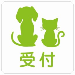 動物イラスト付 受付 ホワイトグリーン 14x14cm 正方形 サインステッカー シール 屋外 屋内 防水 おしゃれ  動物病院 老犬ホーム 犬 猫 ネコ ドッグラン 動物園 ペットショップ ペット マナー お願い 獣医