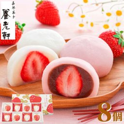 内祝い お菓子 ギフト 京都養老軒 博多あまおう まるごと苺大福 8個入 いちご大福 お返し 4000円 スイーツ プレゼント 2026 冷凍便