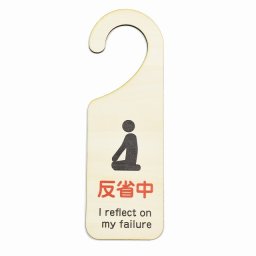 ドア プレート ドアサイン 反省中 I reflect on my failure 吊り下げ パロディ 木製ドアサイン UVプリント インテリア 案内 呼びかけ デザイン おしゃれ ドアノブプレート ドアフック